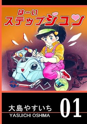アニメ「はーいステップジュン」昭和60年（1985年）の原作漫画を電子